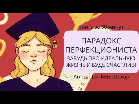 Аудиокнига парадокс перфекциониста