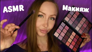 видео: Асмр Подруга сделает тебе макияж / ASMR make up на вечеринку / Ролевая игра / Role play game / шепот картинка: Асмр Подруга сделает тебе макияж / ASMR make up на вечеринку / Ролевая игра / Role play game / шепот