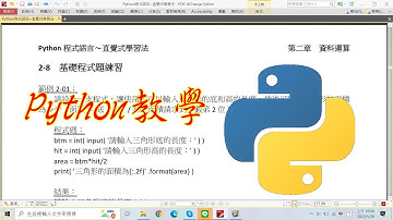 python教學：2-8 基礎程式練習