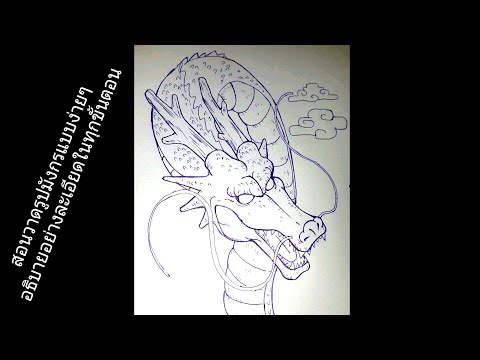 วีดีโอ: วิธีการวาดมังกรด้วยดินสอง่ายๆ