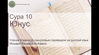 Коран Сура 10 Юнус русский | Мишари Рашид Аль-Афаси