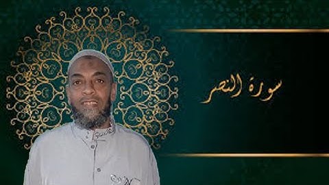 حالات واتس سورة النصرللشيخ موسى الانصارى(تلاوة خاشعة)