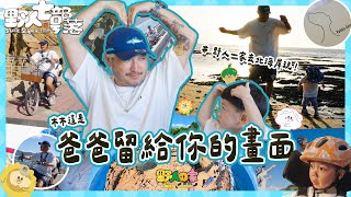 KID's Vlog#243 野人一家去北海岸玩！《爸氣上路，北海追風》