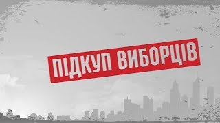 Підкуп виборців – Секретні матеріали Підкуп виборців – Секретні матеріали