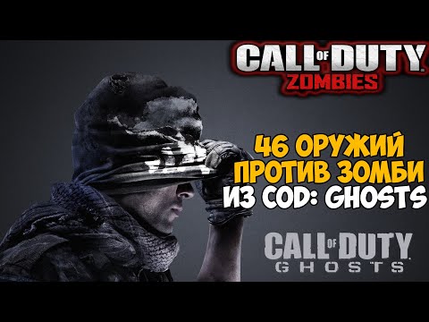 Видео: Оружейный Зомби Челлендж из Call of Duty: Ghosts