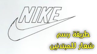 رسم سهل | طريقة رسم شعار نايك Nike |  رسومات سهله وجميله | تعليم الرسم | how to draw the nike logo