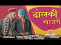 Dholki khanjari tana  latest new pahari song  kishor kumar  y series 