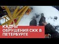 Обрушение спорткомплекса. Видео с камеры, закрепленной на каске высотника. Причины обрушения