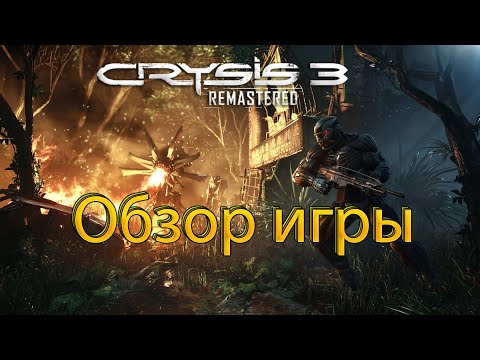 Обзор игры Crysis 3 Remastered | Лучшая часть в серии