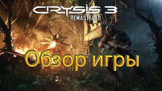 Обзор игры Crysis 3 Remastered | Лучшая часть в серии