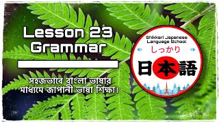 JLPT N5 | Lesson 23 Grammar | Minna No Nihongo | Learn Japanese |জাপানী ভাষা বাংলায়।