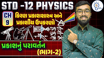 std 12 physics ch 9 Ray Optics and Optical Instruments | dhoran 12 physics ch 9 in gujarati