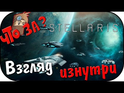 Видео: Что за Stellaris ? - Взгляд Изнутри