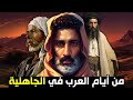 قصص أيام العرب في الجاهلية يوم الصفقة ويوم ذي قار