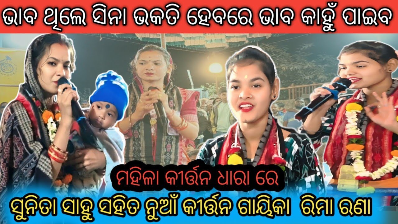 ମହିଳା କୀର୍ତ୍ତନ ଧାରା//ସୁନିତା ସାହୁ କୀର୍ତ୍ତନ//ରିମା ରଣା କୀର୍ତ୍ତନ ଧାରା#new sambalpuri bhajan#ଓଡ଼ିଆ ଭଜନ 