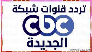 تردد قناة CBC الجديد 2022 ( تردد قنوات cbc 2022)