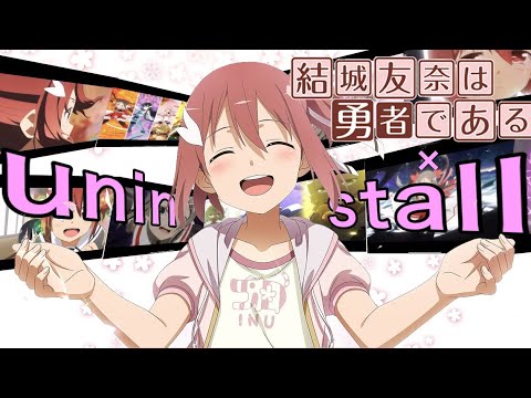 MAD動画　結城友奈は勇者である×アンインストール（石川智晶）トラウマ×トラウマ