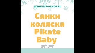 Санки коляска Pikate Baby (Пикате Бэби)/Санки коляски