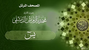 35  ‏سورة يس /  ‏القارئ محمد نزار مريش الدمشقي