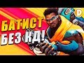 Overwatch - Случайная Дуэль 1v1 Без КД + НОВЫЙ ГЕРОЙ БАТИСТ