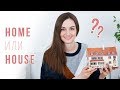 Разница между HOUSE и HOME │ English Spot - разговорный английский