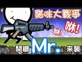 《哲平》手機遊戲 貓咪大戰爭 - 開眼Mr.來襲 - 關卡全記錄 ( 自由開火!! 射的你不要不要的!! )