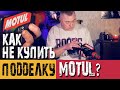 Motul подделка или нет. Как выбрать оригинальное масло мотюль? 5100 4T 10W-40