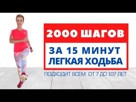 ХОДЬБА НА МЕСТЕ для похудения / 2000 ШАГОВ ЗА 15 МИНУТ/ 2 КИЛОМЕТРА не выходя из дома