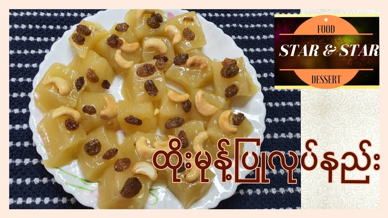 ထိုးမုန့်ပြုလုပ်နည်း