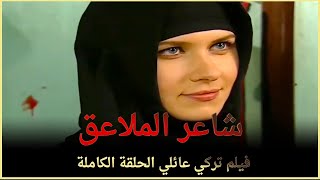 شاعر الملاعق | فيلم عائلي تركي الحلقة الكاملة (مترجمة بالعربية)