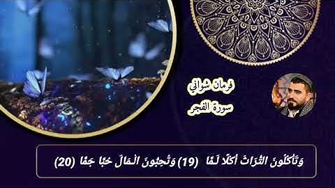 سورة الفجر فرمان شواني