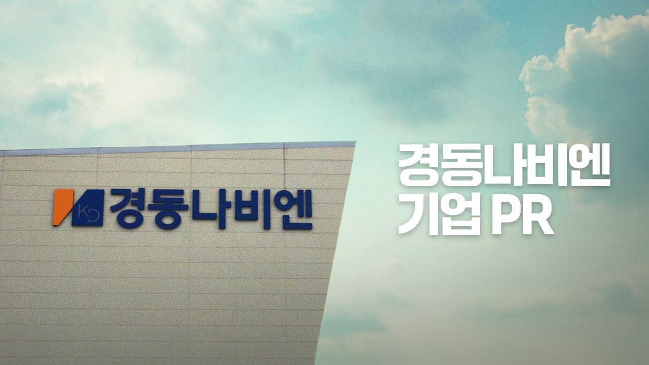 경동나비엔 - 나무위키