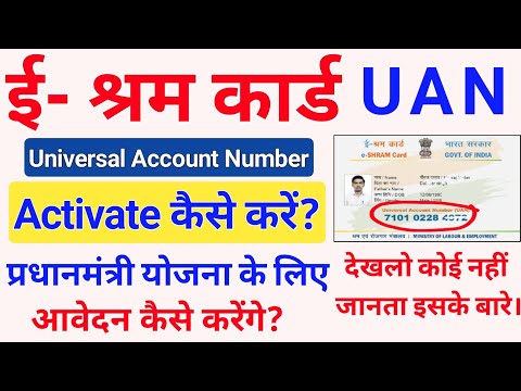 e Shram card UAN Activate Kaise kare | ई श्रम कार्ड प्रधानमंत्री बीमा योजना के लिए आवेदन कैसे करें