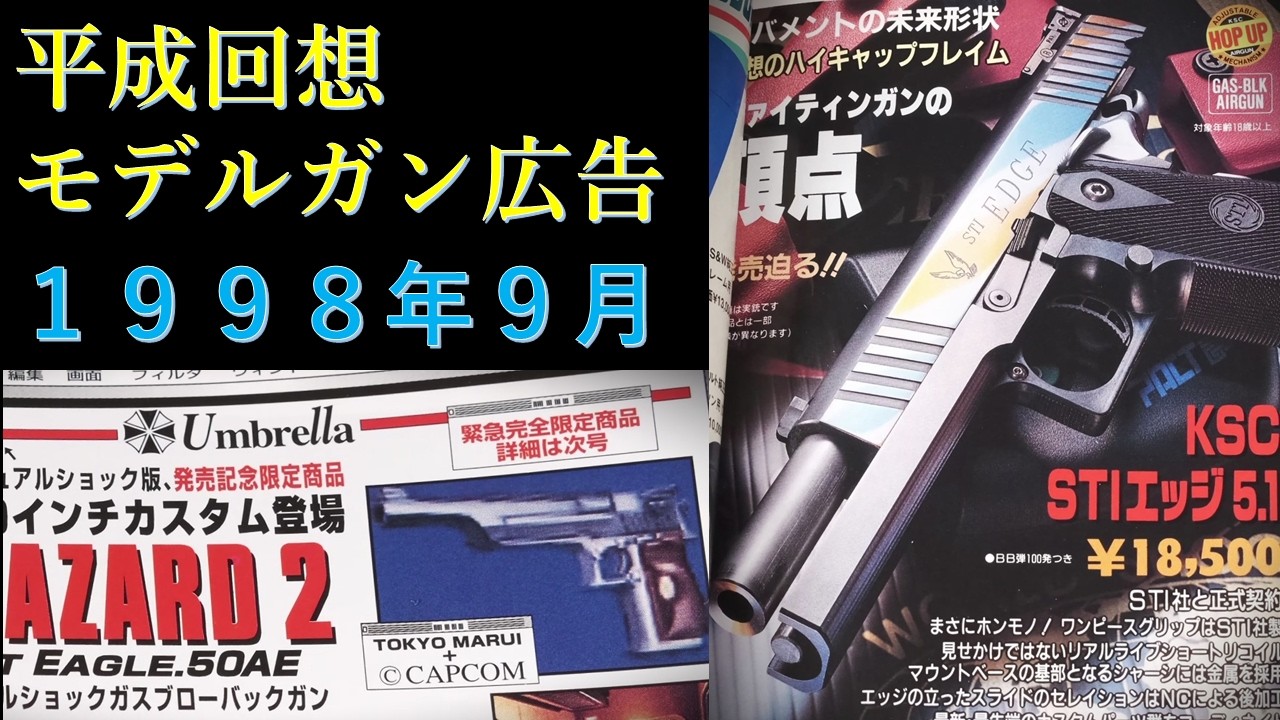 Heisei Reminiscence] September 1998 GUN Advertisement: Marui