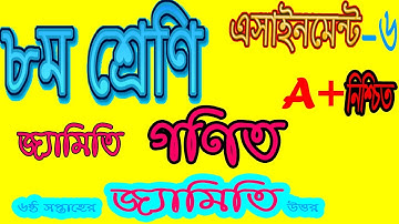 ৬ষ্ঠ সপ্তাহের এসাইনমেন্ট || জ্যামিতি || গণিত || 6th week Assignment || Math || class 8