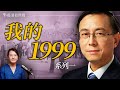 唐靖遠的故事 1999年 他從醫生變成守大門的 第一次被雙規的經歷 只因一張紙 他被十年監禁 薇語雙談 20250726 唐靖遠的故事 1999年 他從醫生變成守大門的 第一次被雙規的經歷 只因一張紙 他被十年監禁 薇語雙談 20250726