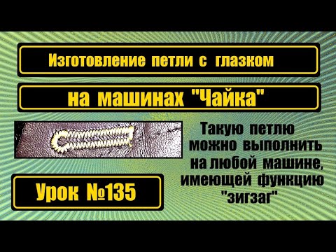 Изготовление петли под