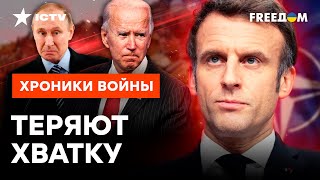 Байден ОБИДЕЛСЯ? Заявления Макрона об ОТПРАВКЕ ВОЙСК в Украину РАЗОЗЛИЛИ США