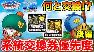 【DQMSL】必ず貰おう系統交換券7枚!! 何と交換する!? 交換優先度～後編～  冒険の書1287