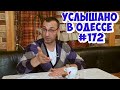 ТОП-10 одесского юмора: анекдоты, шутки, фразы и выражения. Услышано в Одессе! #172