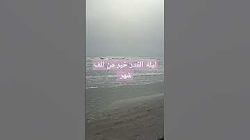 سوره القدر 🌃للشيخ ماهر المعيقلي🌃 اللهم بلغنا ليلة القدر 🙏