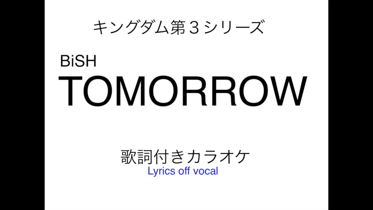キングダム第3期op Bish Tomorrow 歌詞付きカラオケ Kingdom Season3 Bish Tomorrow Lyrics Off Vocal Youtube