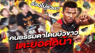 โคตรจุก! คนธรรมดา! โดนบัวขาวเตะยอดหน้า! ร่วงไม่ร่วง ??? (Eng Sub) EP.105 | Buakaw Banchamek