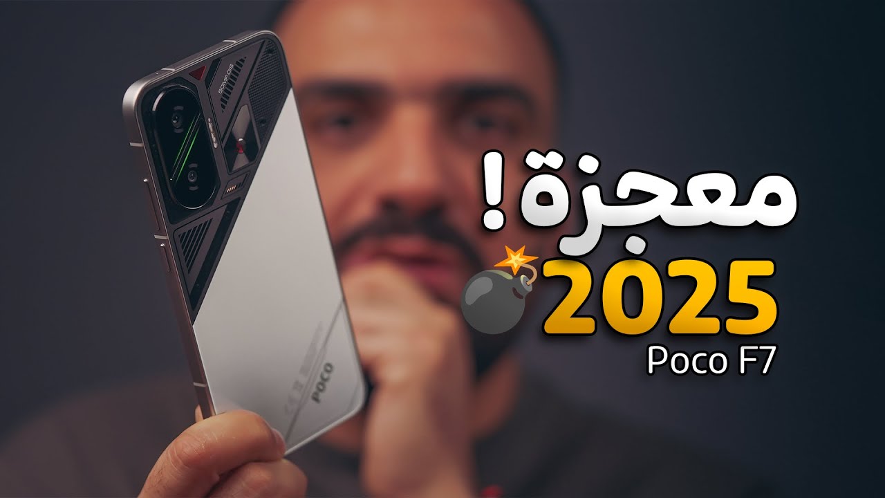 مو موبايل هذا مصيبة !! Poco F7 💣🥇