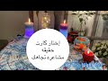 إختر كارت حقيقه مشاعره تجاهك شايفك إزاي إنت مين بالنسبه له إختر كارت حقيقه مشاعره تجاهك شايفك إزاي إنت مين بالنسبه له