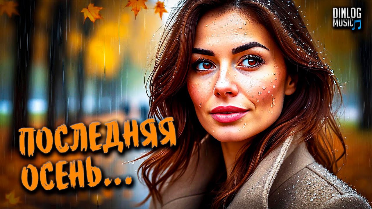 Dinlog Music - Последняя осень | Slow Beat version 2CM6