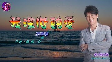 我深心的愛    周華健〈歌手演唱 HD版〉