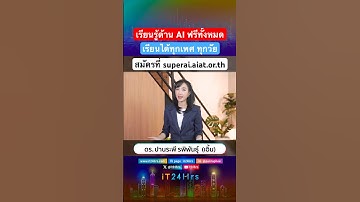 ยุค #AI มาถึงแล้ว คุณพร้อมแล้วหรือยัง? ไม่อยากตกงาน มาเรียน AI ฟรีกับ #SuperAIEngineer กัน สมัครเล้ย