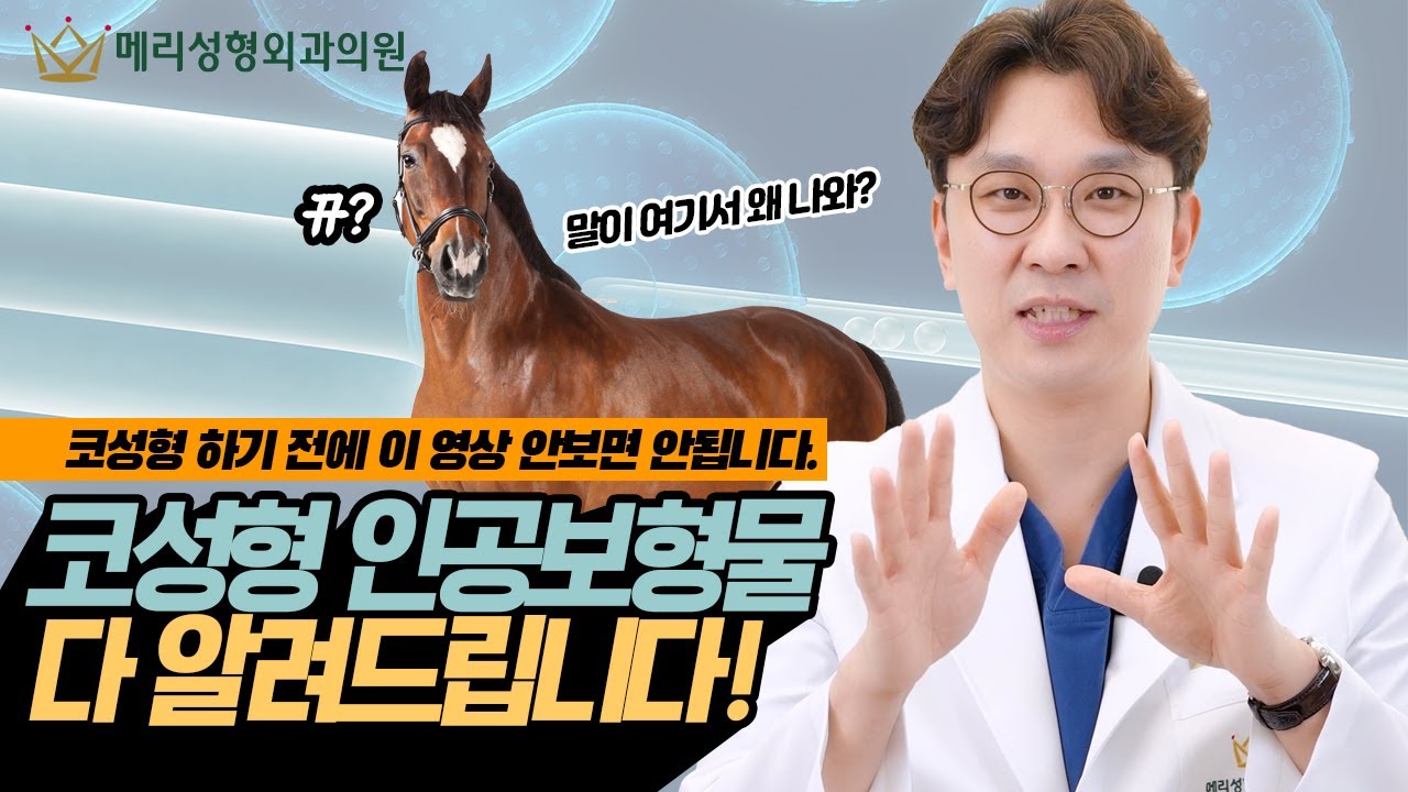 코성형에 사용되는 인공보형물, 제가 전부 다 정리해드릴게요!!