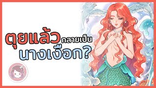 นางเงือกมีจริงไหม!? | วาดไปเล่าไป